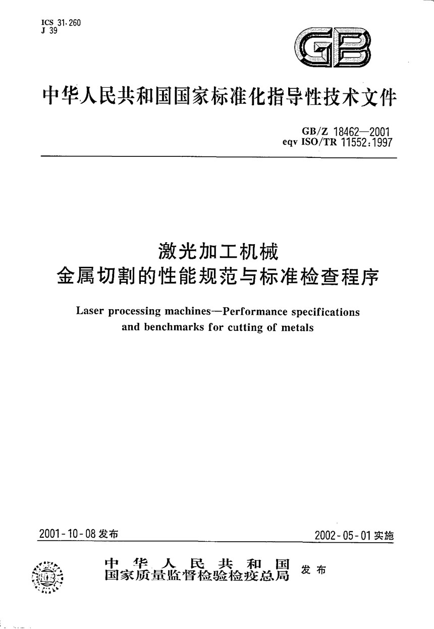 GBZ 18462-2001 激光加工机械  金属切割的性能规范与标准检查程序