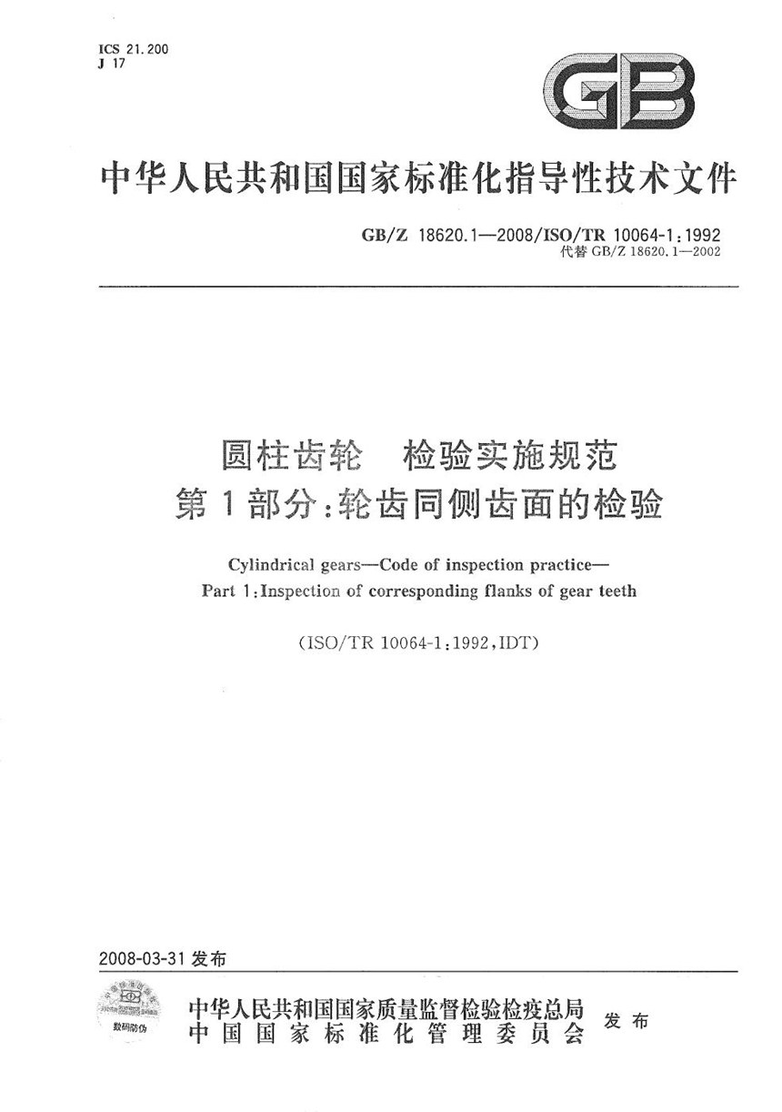 GBZ 18620.1-2008 圆柱齿轮 检验实施规范  第1部分: 轮齿同侧齿面的检验