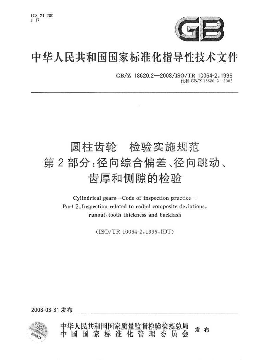 GBZ 18620.2-2008 圆柱齿轮 检验实施规范 第2部分: 径向综合偏差、径向跳动、齿厚和侧隙的检验