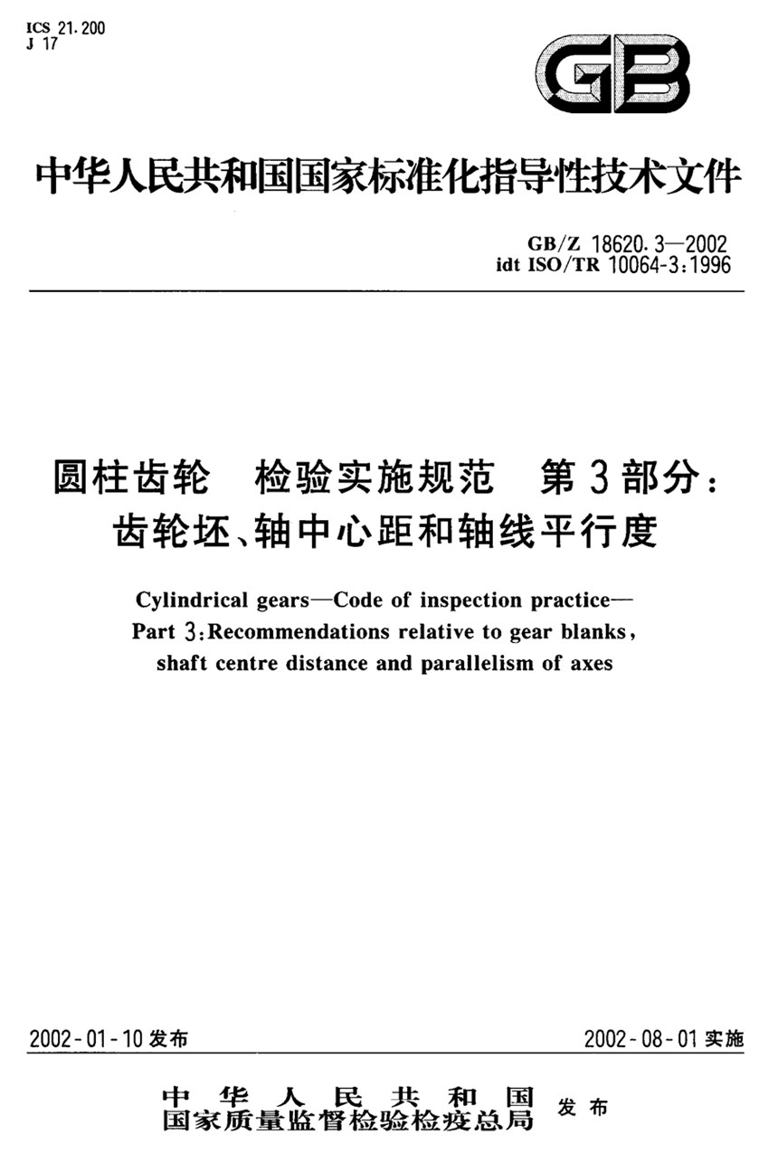 GBZ 18620.3-2002 圆柱齿轮  检验实施规范  第3部分:齿轮坯、轴中心距和轴线平行度