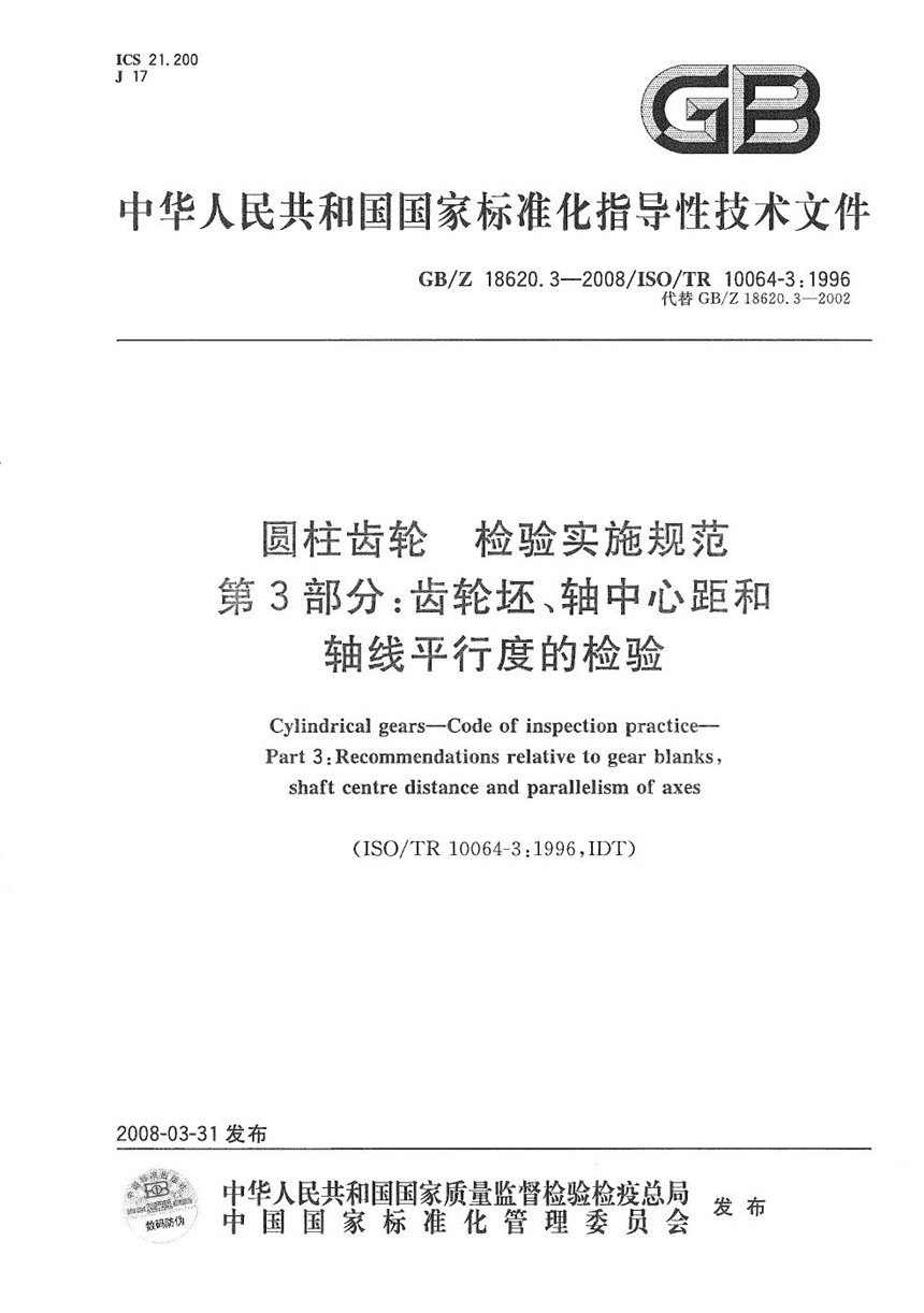 GBZ 18620.3-2008 圆柱齿轮 检验实施规范  第3部分: 齿轮坯、轴中心距和轴线平行度的检验