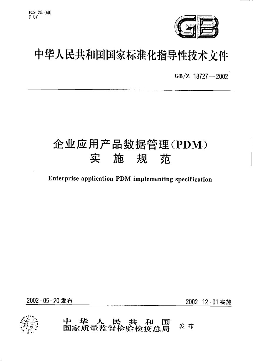 GBZ 18727-2002 企业应用产品数据管理(PDM)实施规范