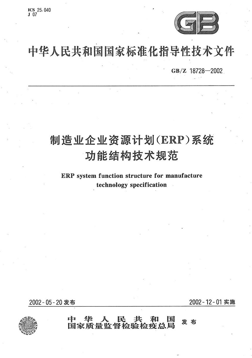 GBZ 18728-2002 制造业企业资源计划(ERP)系统功能结构技术规范