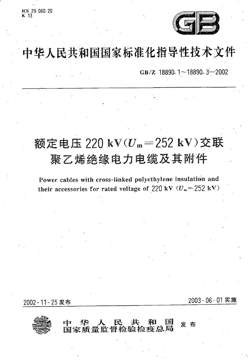 GBZ 18890.1-2002 额定电压220 kV(Um=252 kV)交联聚乙烯绝缘电力电缆及其附件  第1部分:额定电压220 kV(Um=252 kV)交联聚乙烯绝缘电力电缆及其附件的电力