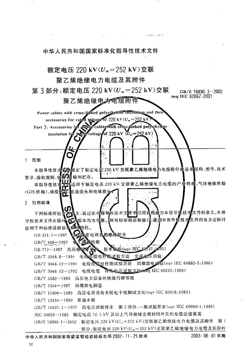 GBZ 18890.3-2002 额定电压220 kV(Um=252 kV)交联聚乙烯绝缘电力电缆及其附件  第3部分:额定电压220 kV(Um=252 kV)交联聚乙烯绝缘电力电缆附件