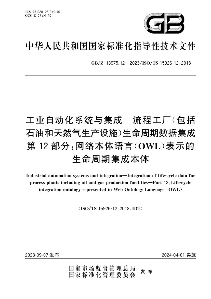 GBZ 18975.12-2023 工业自动化系统与集成 流程工厂（包括石油和天然气生产设施）生命周期数据集成 第12部分：网络本体语言（OWL）表示的生命周期集成本体