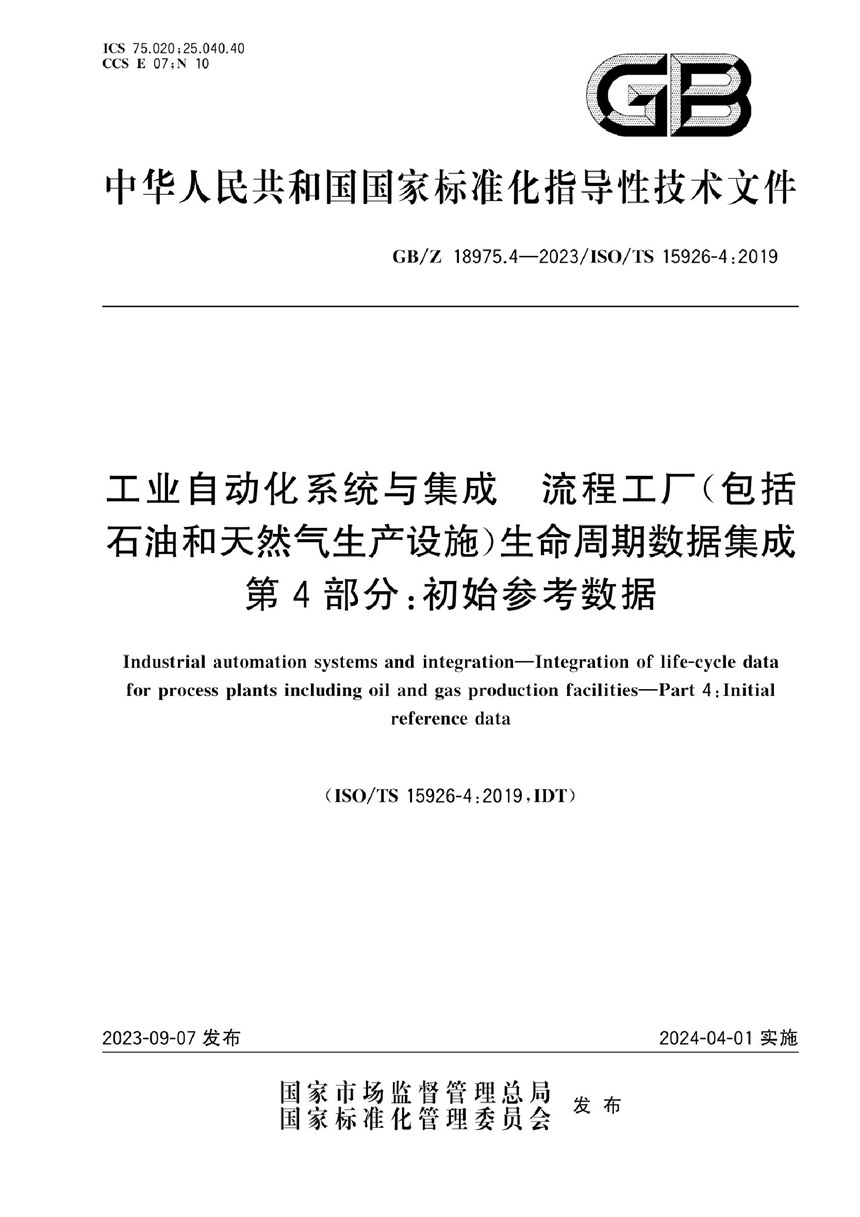 GBZ 18975.4-2023 工业自动化系统与集成  流程工厂（包括石油和天然气生产设施）生命周期数据集成 第4部分：初始参考数据