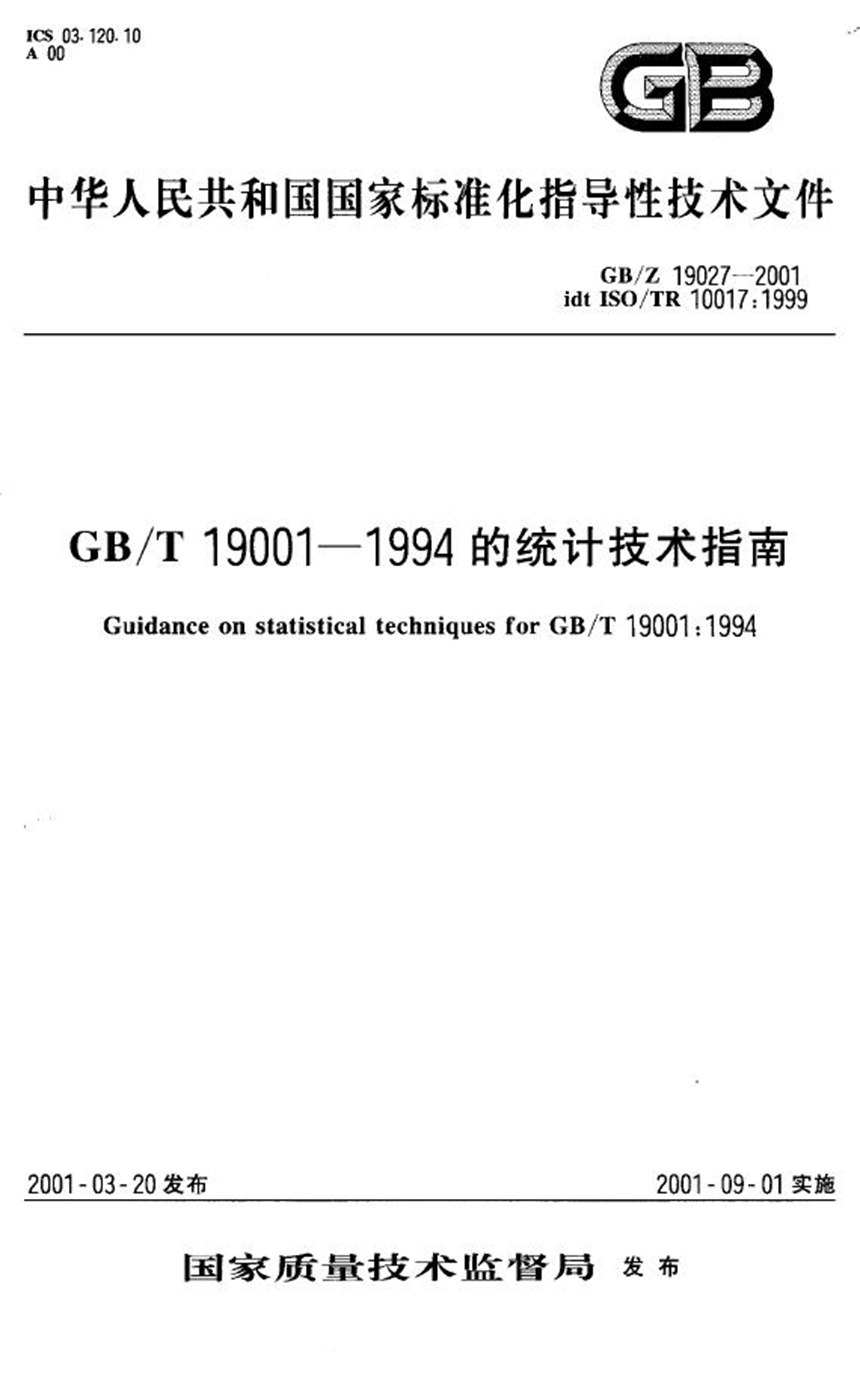 GBZ 19027-2001 GBT 19001-1994的统计技术指南