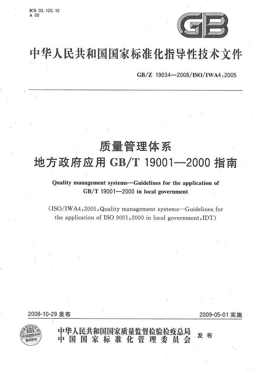 GBZ 19034-2008 质量管理体系  地方政府应用GBT19001-2000指南