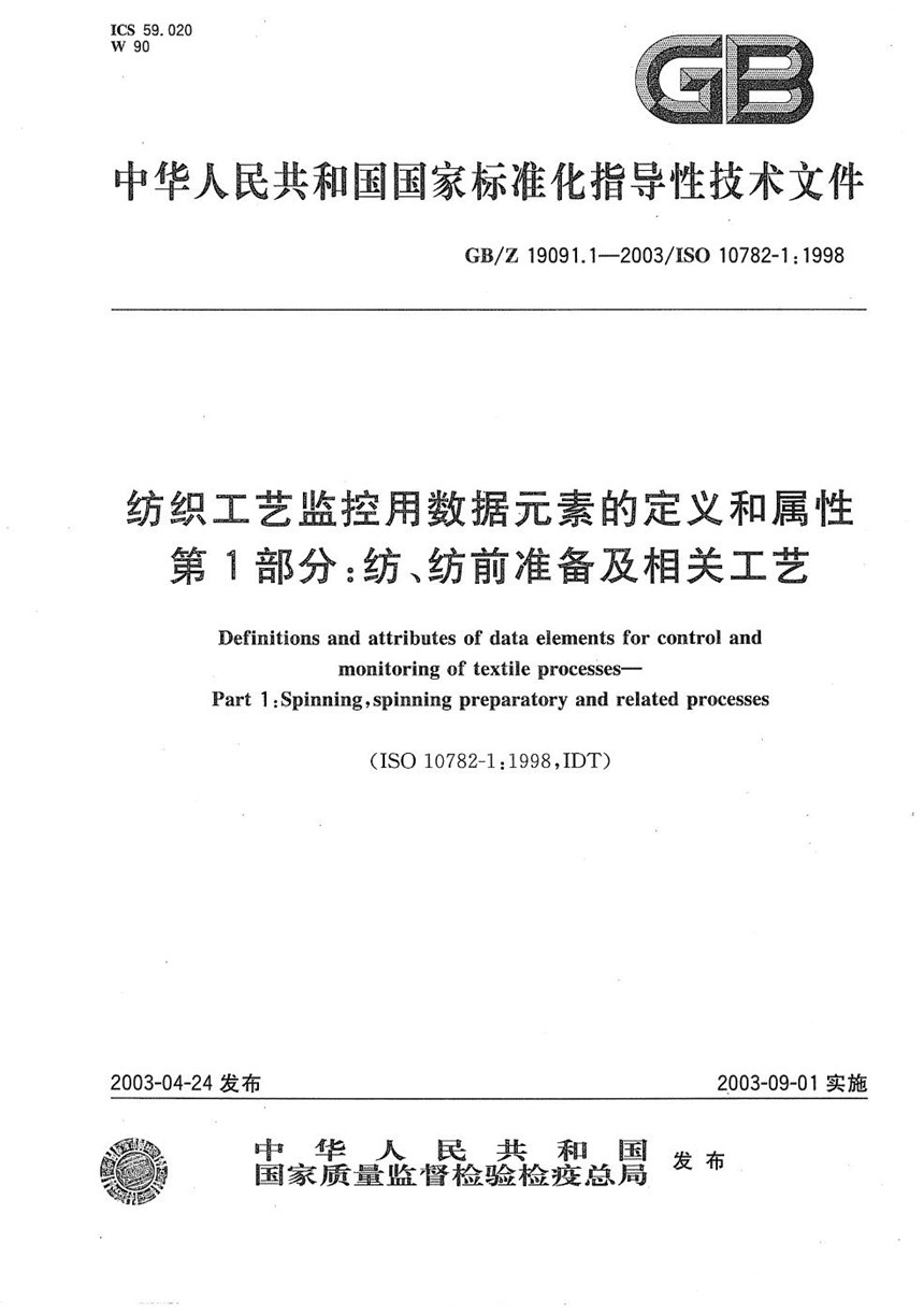 GBZ 19091.1-2003 纺织工艺监控用数据元素的定义和属性  第1部分:纺、纺前准备及相关工艺