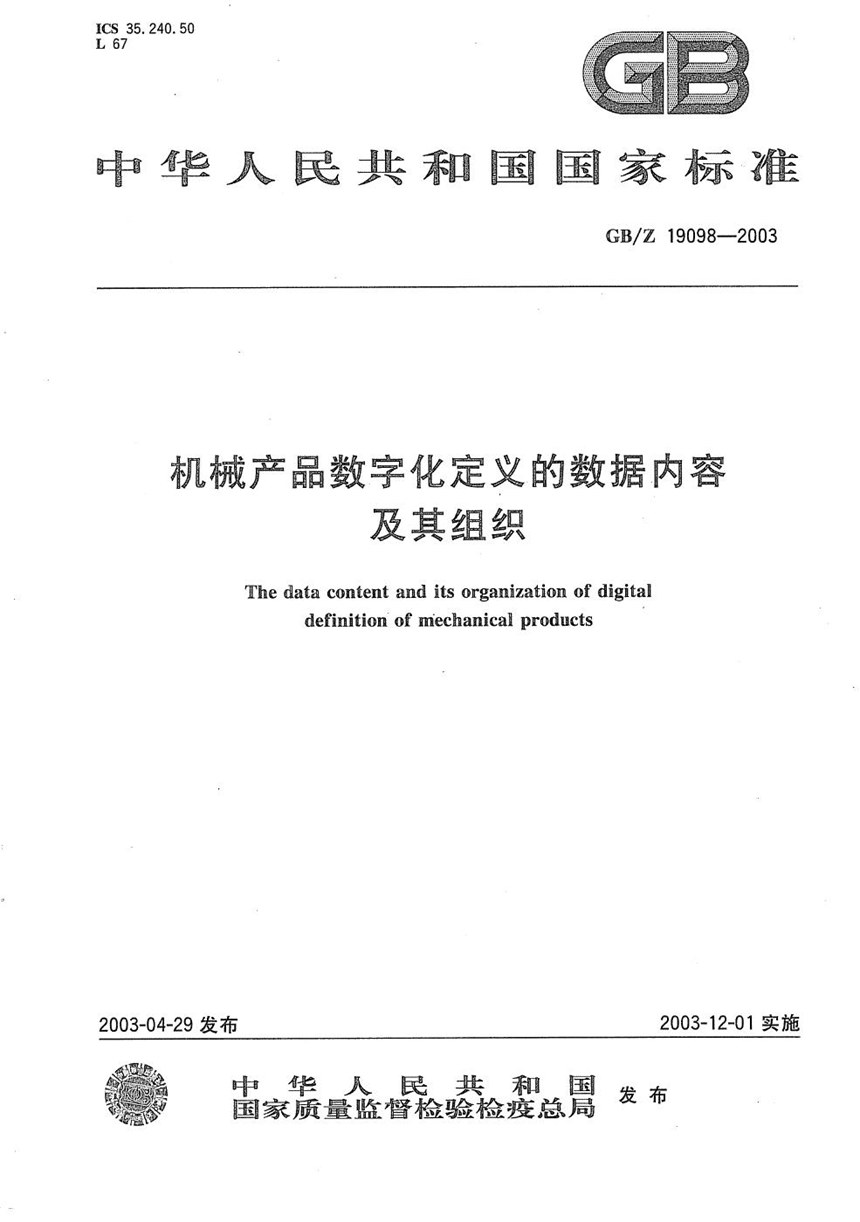 GBZ 19098-2003 机械产品数字化定义的数据内容及其组织