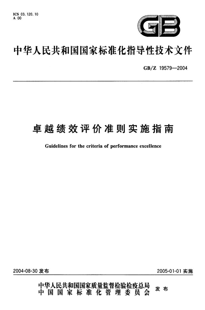 GBZ 19579-2004 卓越绩效评价准则实施指南