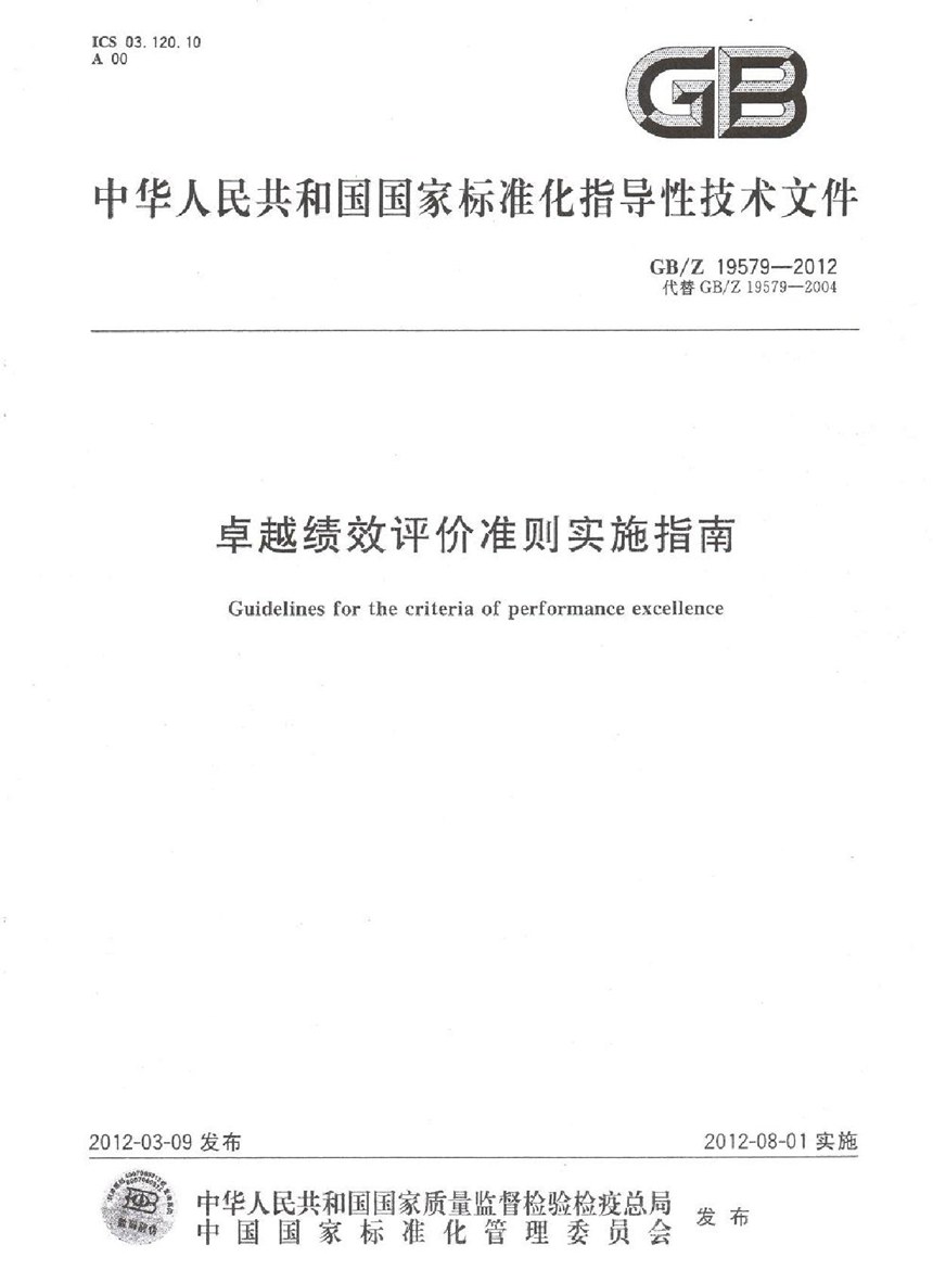 GBZ 19579-2012 卓越绩效评价准则实施指南