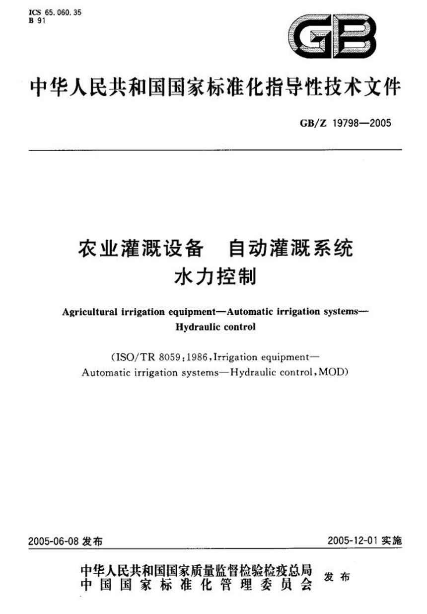 GBZ 19798-2005 农业灌溉设备  自动灌溉系统  水力控制