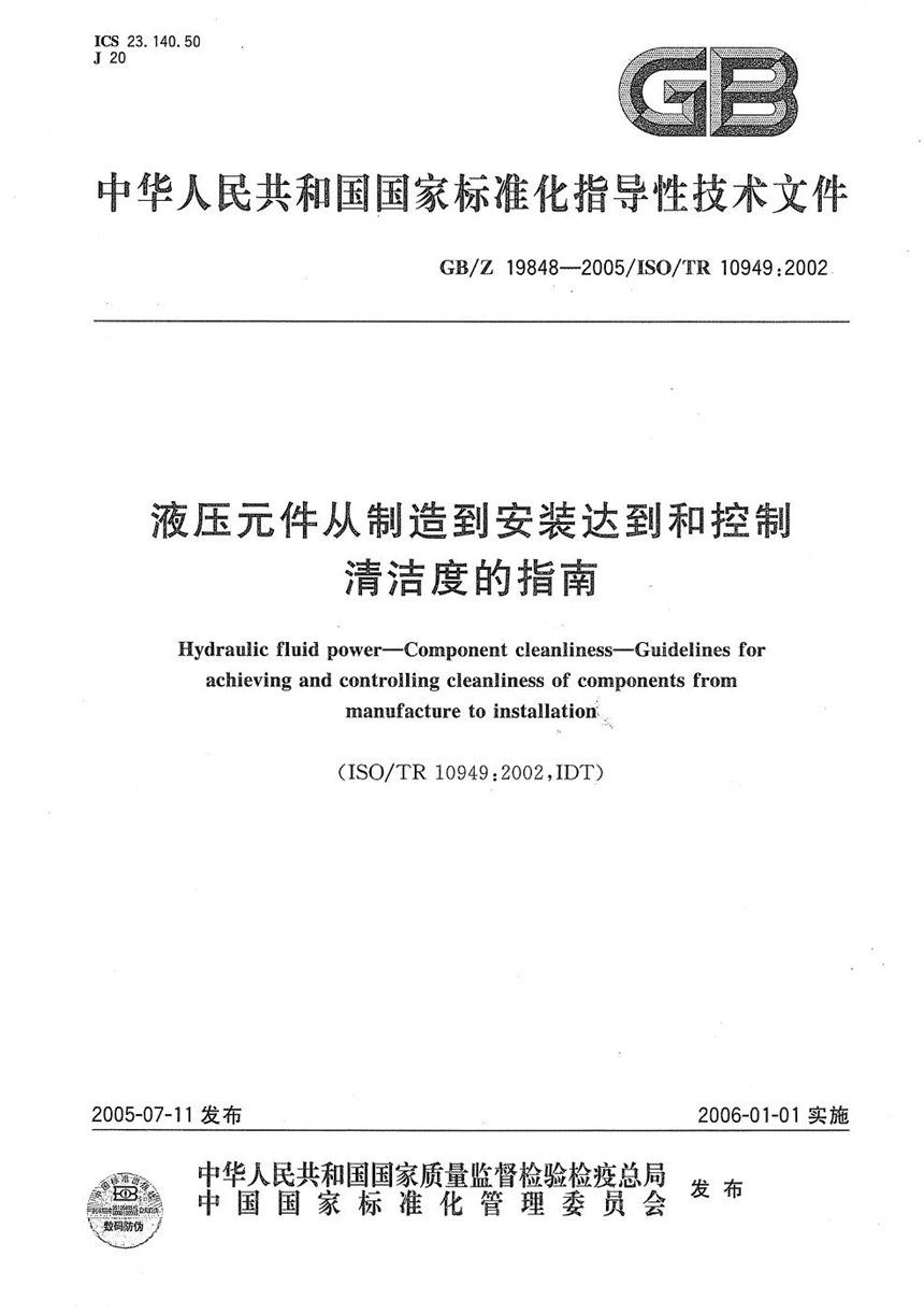 GBZ 19848-2005 液压元件从制造到安装达到和控制清洁度的指南