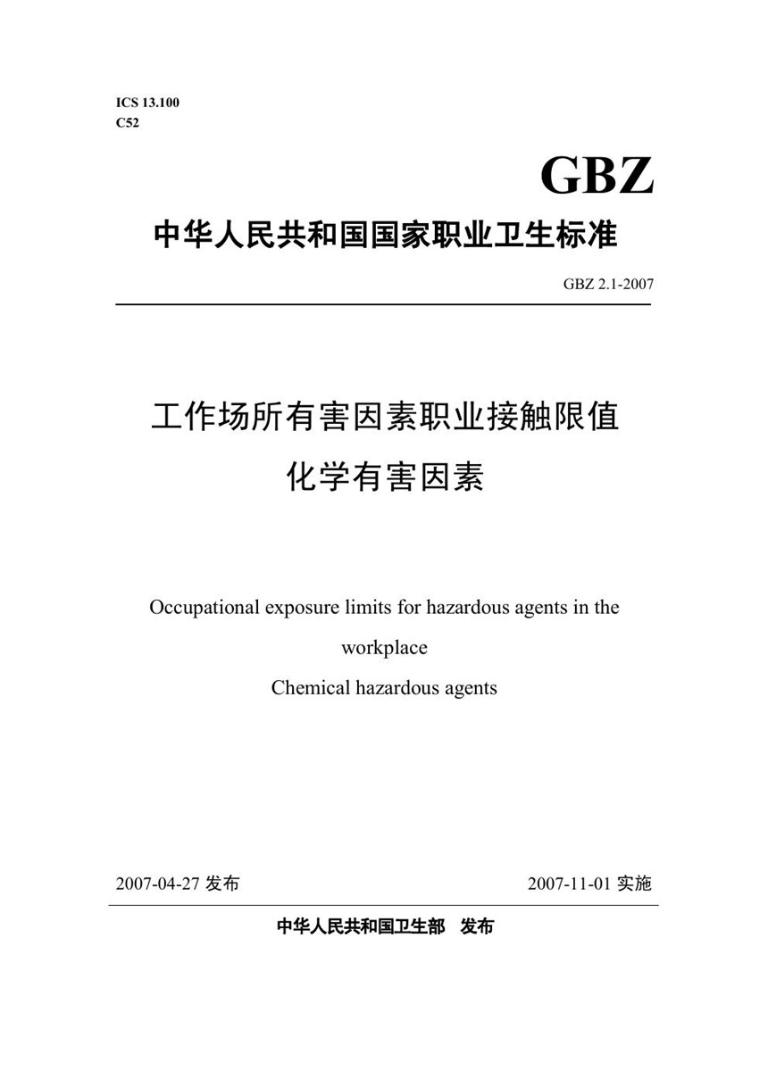 GBZ 2.1-2007 工作场所有害因素职业接触限值 第1部分:化学有害因素