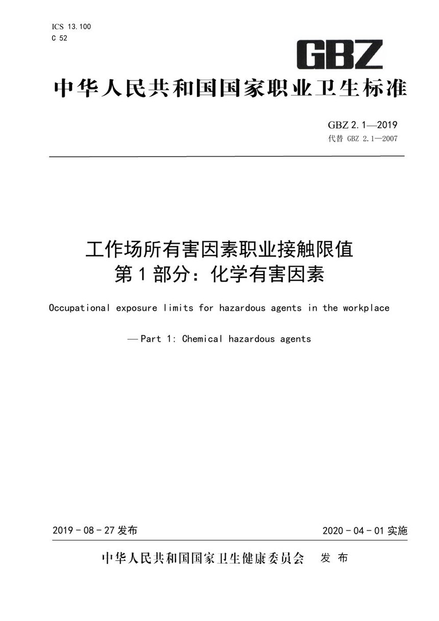 GBZ 2.1-2019 工作场所有害因素职业接触限值 第1部分 化学有害因素