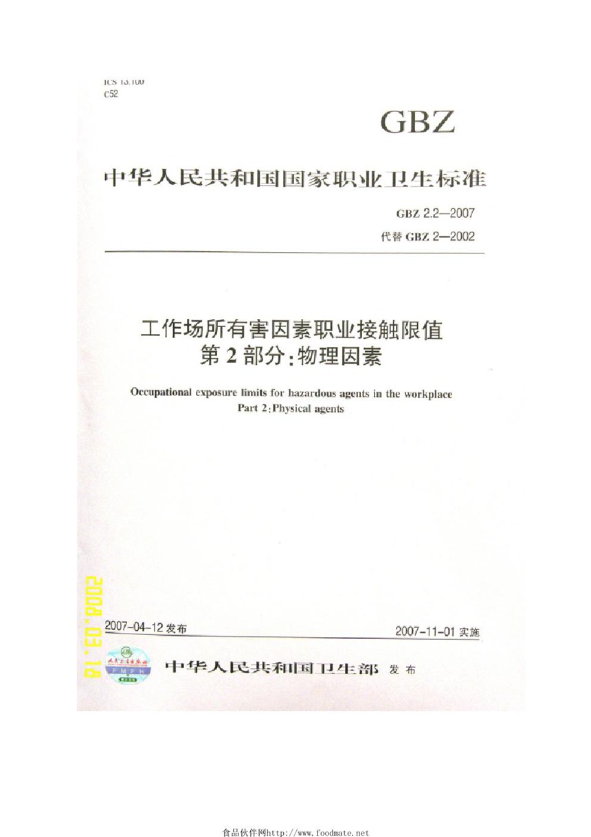 GBZ 2.2-2007 工作场所有害因素职业接触限值 第2部分:物理因素