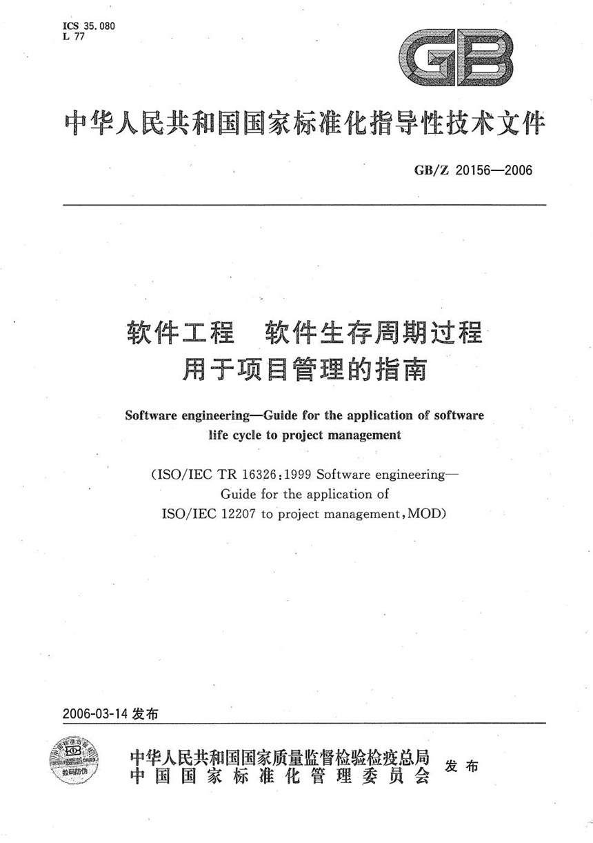 GBZ 20156-2006 软件工程  软件生存周期过程  用于项目管理的指南