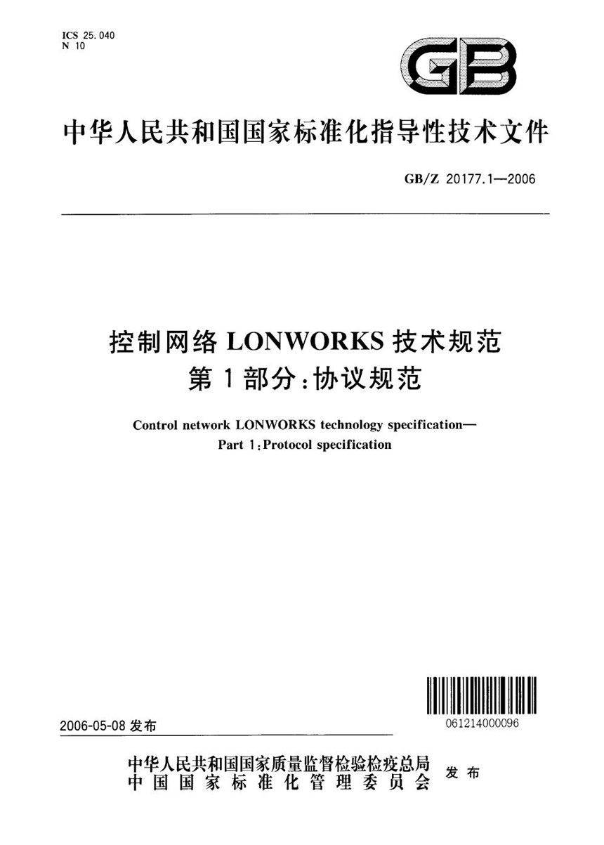 GBZ 20177.1-2006 控制网络LONWORKS技术规范  第1部分：协议规范