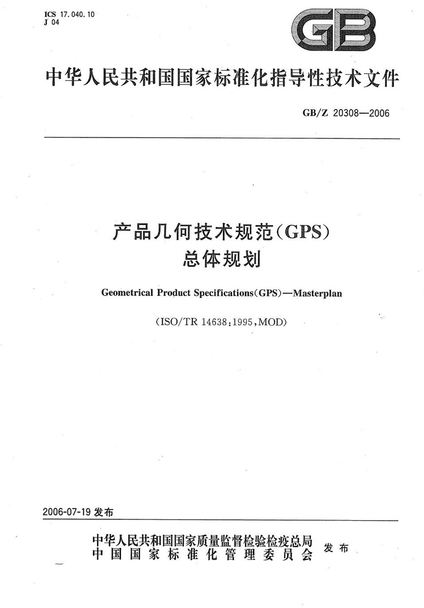 GBZ 20308-2006 产品几何技术规范(GPS) 总体规划