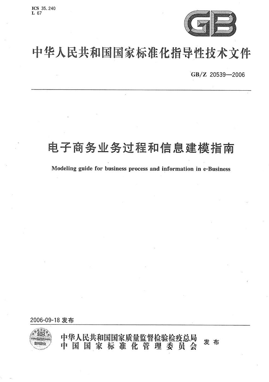 GBZ 20539-2006 电子商务业务过程和信息建模指南