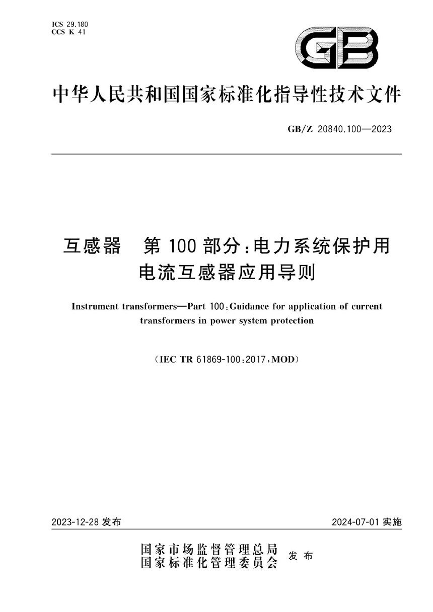 GBZ 20840.100-2023 互感器   第100部分：电力系统保护用电流互感器应用导则