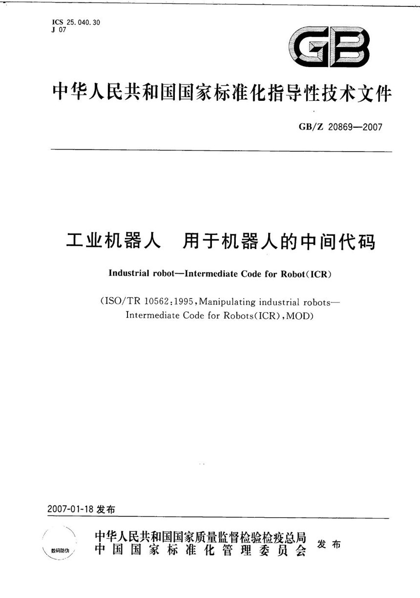 GBZ 20869-2007 工业机器人  用于机器人的中间代码