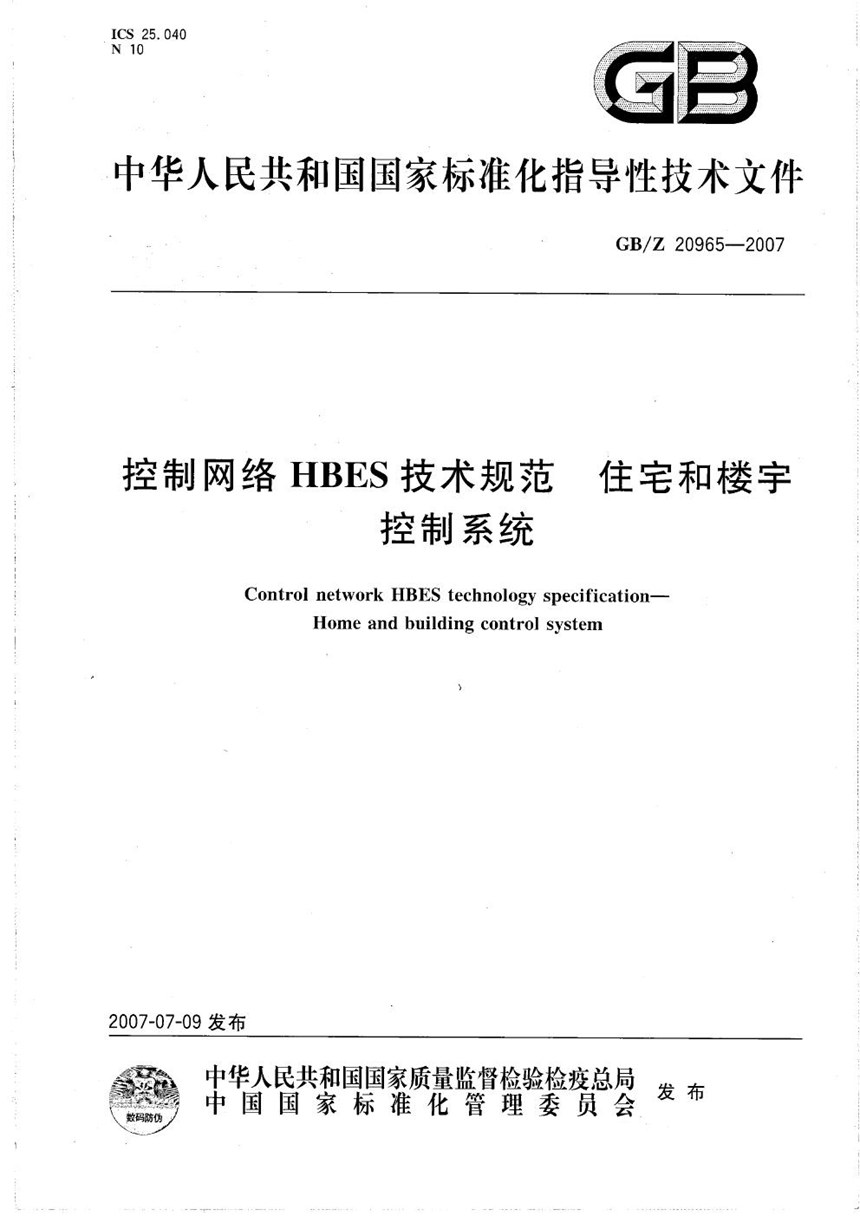 GBZ 20965-2007 控制网络HBES技术规范  住宅和楼宇控制系统