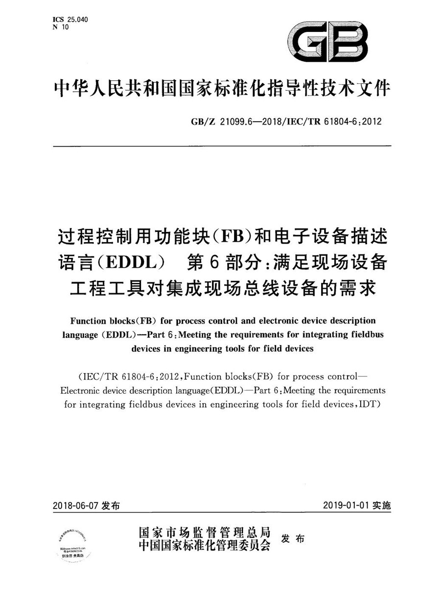 GBZ 21099.6-2018 过程控制用功能块（FB）和电子设备描述语言（EDDL） 第6部分：满足现场设备工程工具对集成现场总线设备的需求