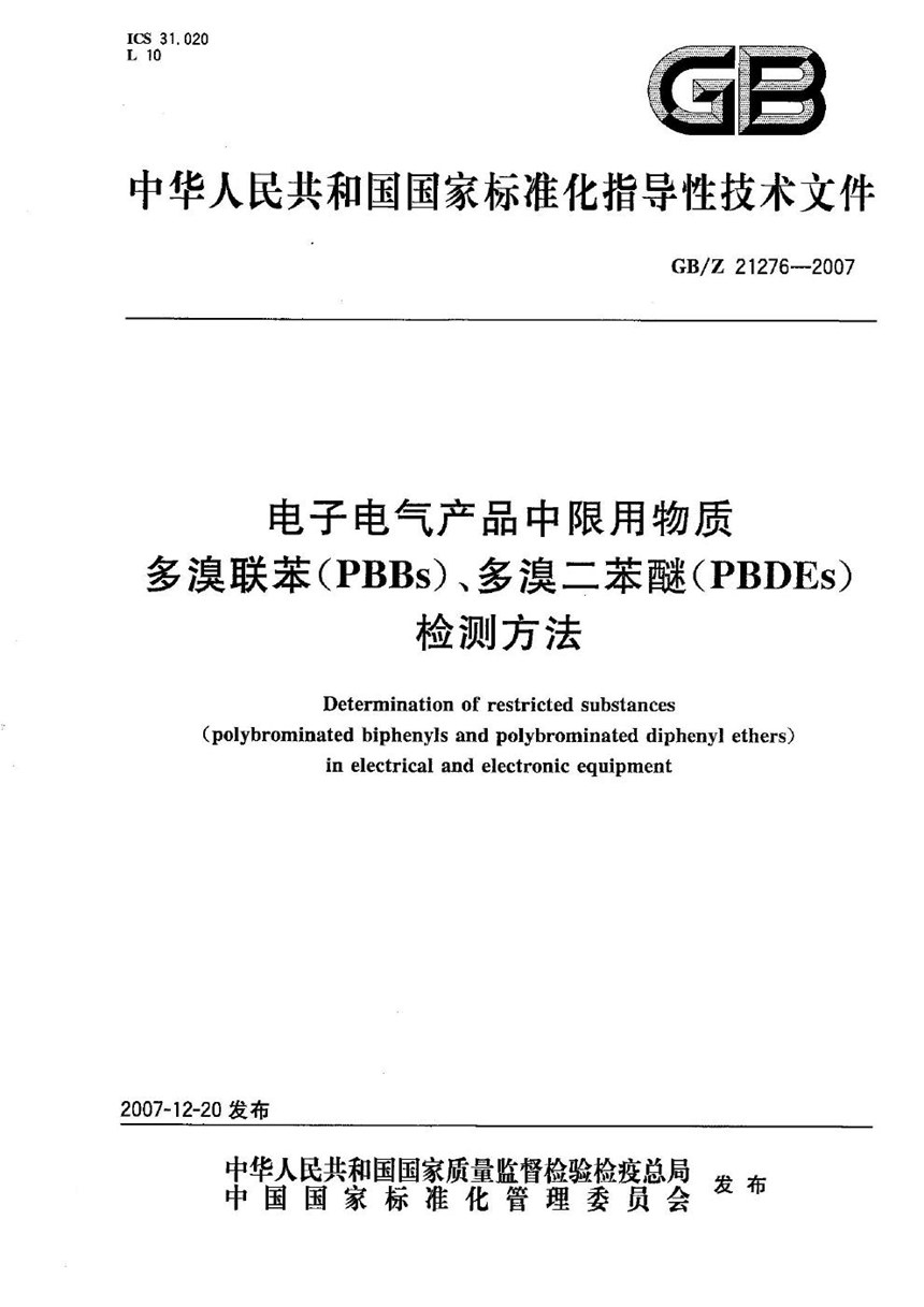 GBZ 21276-2007 电子电气产品中限用物质多溴联苯（PBBs）、多溴二苯醚（PBDEs）检测方法