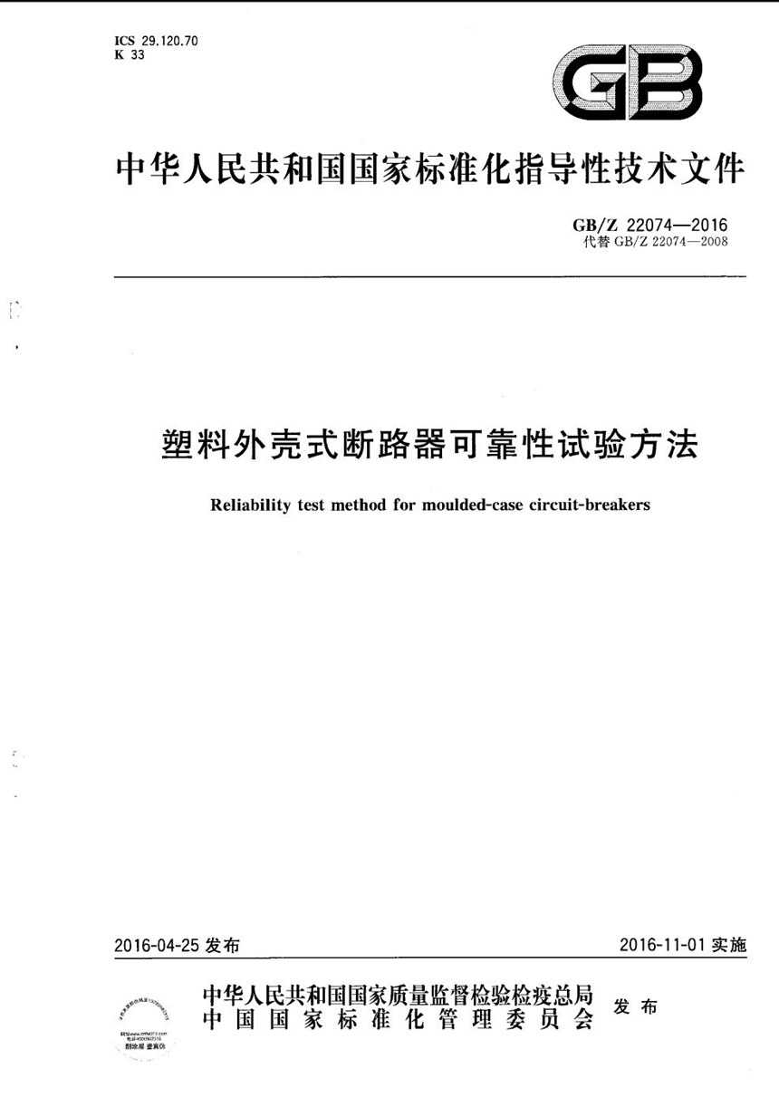 GBZ 22074-2016 塑料外壳式断路器可靠性试验方法