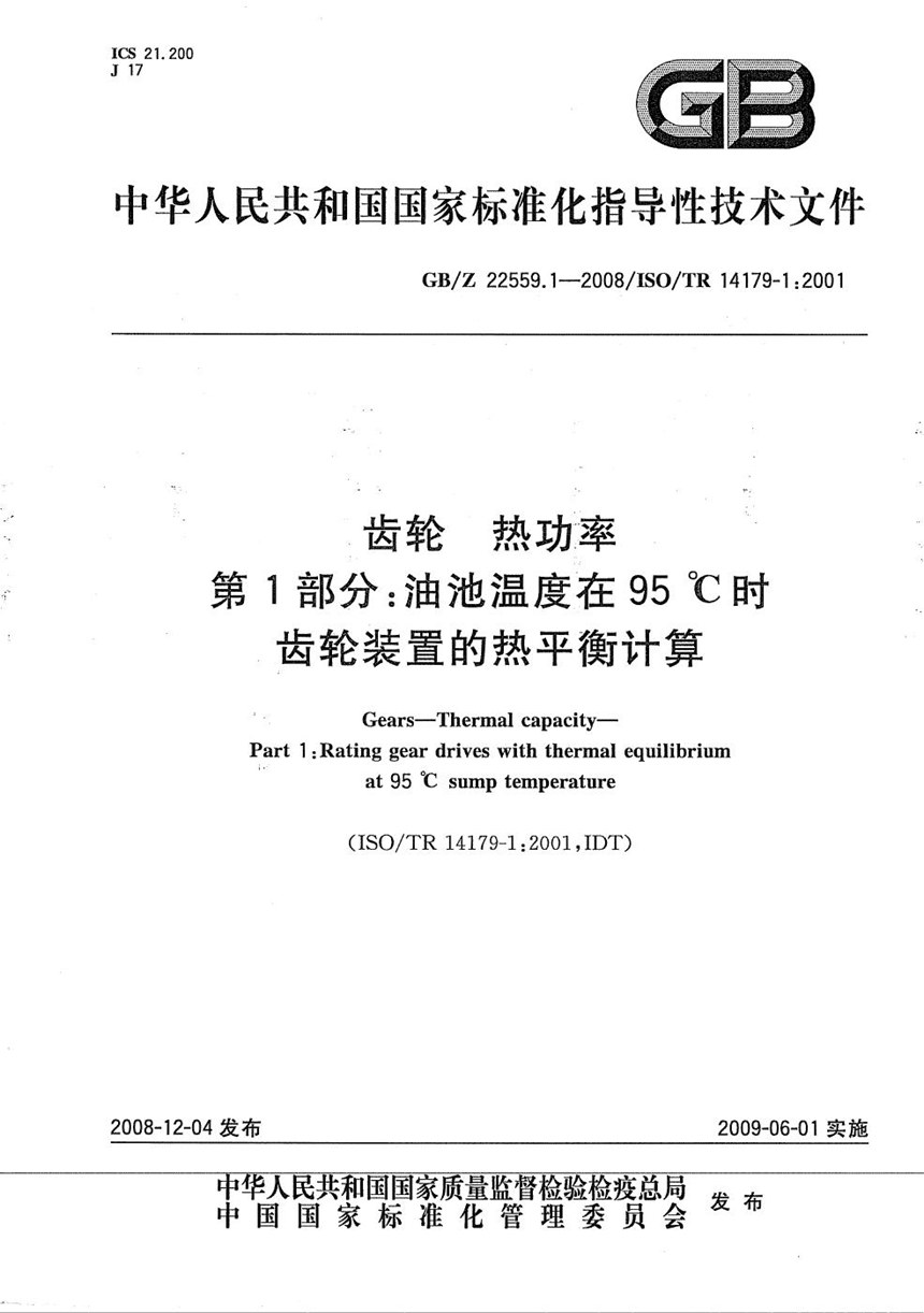 GBZ 22559.1-2008 齿轮　热功率　第1部分：油池温度在95℃时齿轮装置的热平衡计算