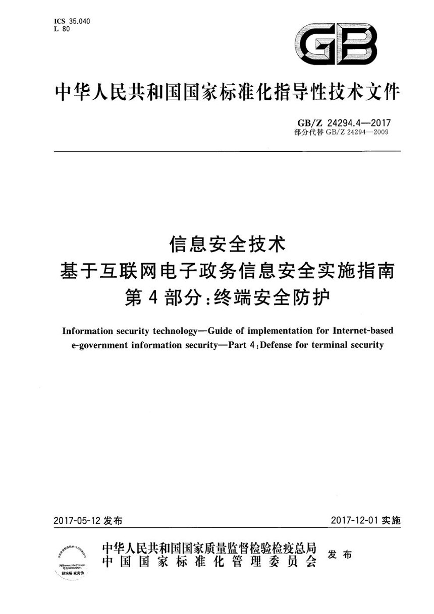 GBZ 24294.4-2017 信息安全技术 基于互联网电子政务信息安全实施指南 第4部分：终端安全防护