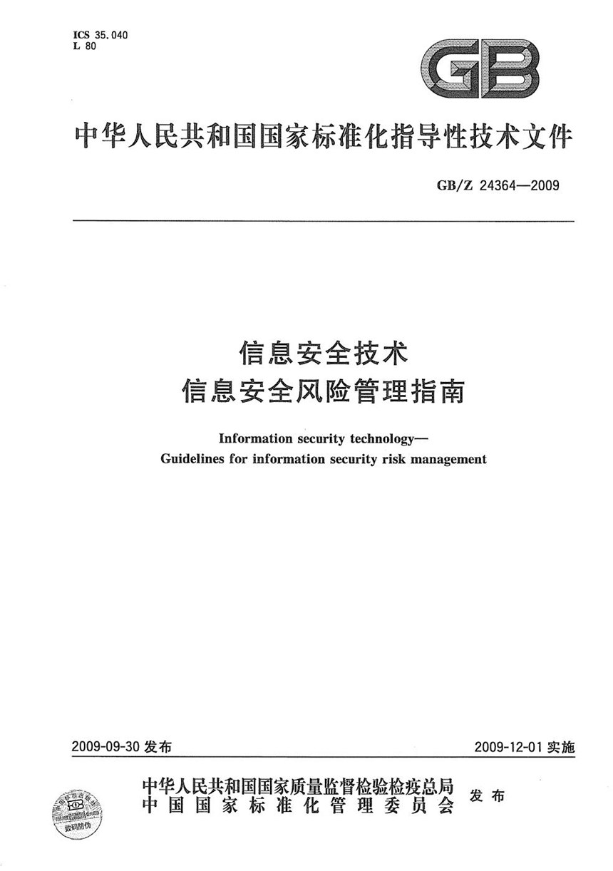 GBZ 24364-2009 信息安全技术  信息安全风险管理指南