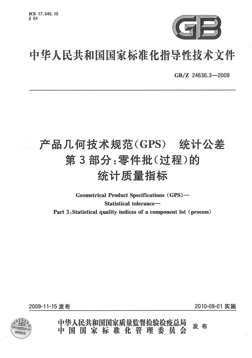 GBZ 24636.3-2009 产品几何技术规范（GPS） 统计公差  第3部分：零件批(过程)的统计质量指标