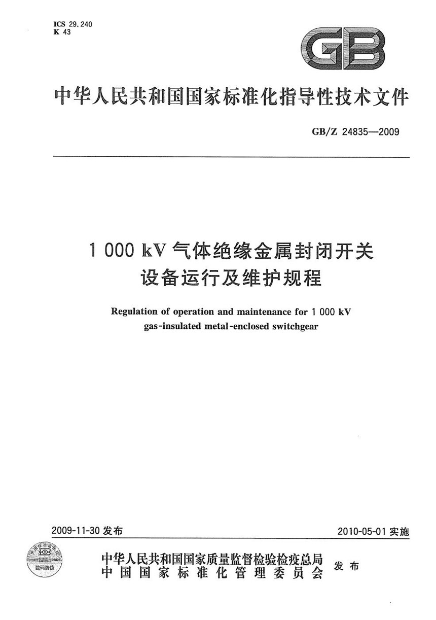 GBZ 24835-2009 1000kV气体绝缘金属封闭开关设备运行及维护规程