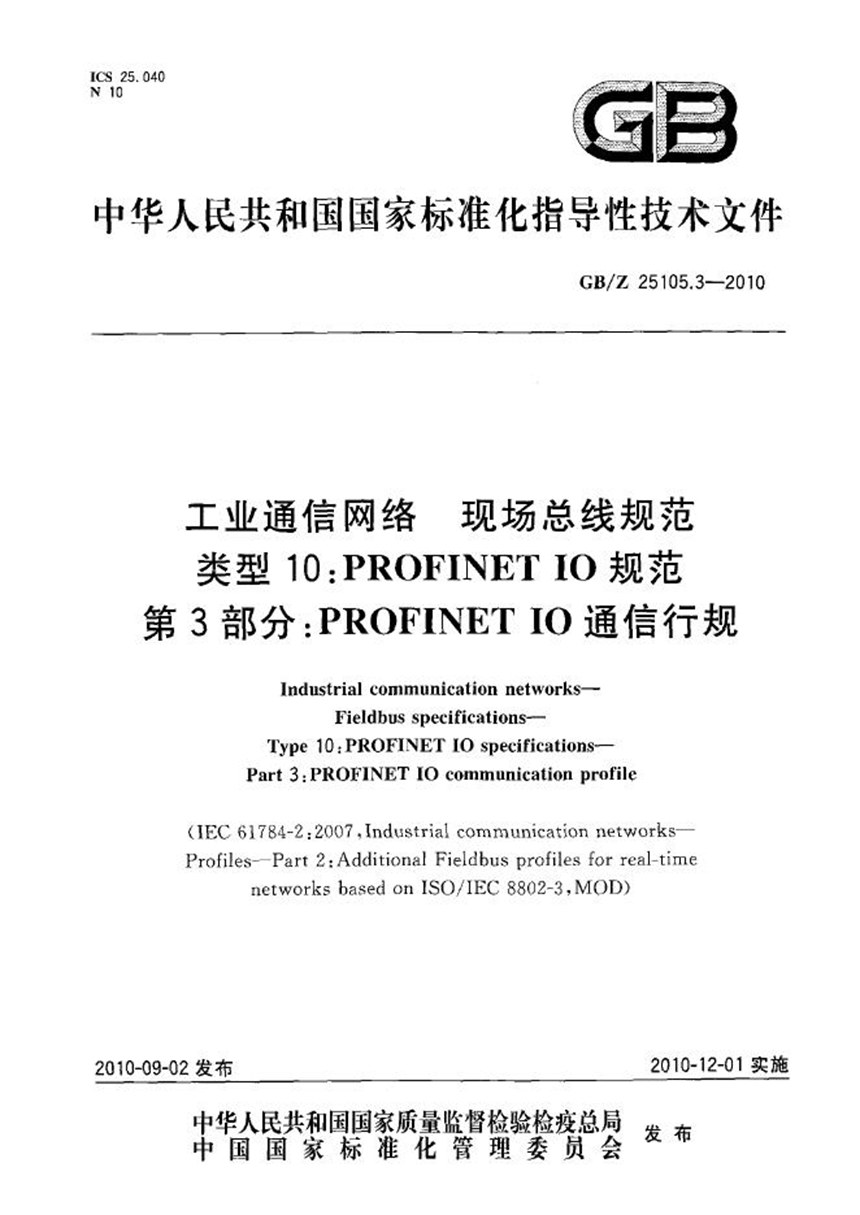 GBZ 25105.3-2010 工业通信网络  现场总线规范  类型10: PROFINET IO 规范  第3部分: PROFINET IO 通信行规