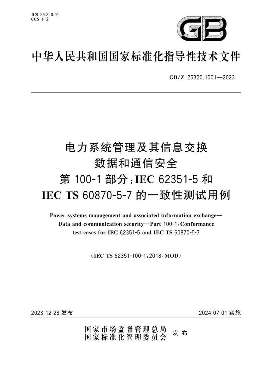 GBZ 25320.1001-2023 电力系统管理及其信息交换 数据和通信安全 第100-1部分：IEC 62351-5和IEC TS 60870-5-7的一致性测试用例