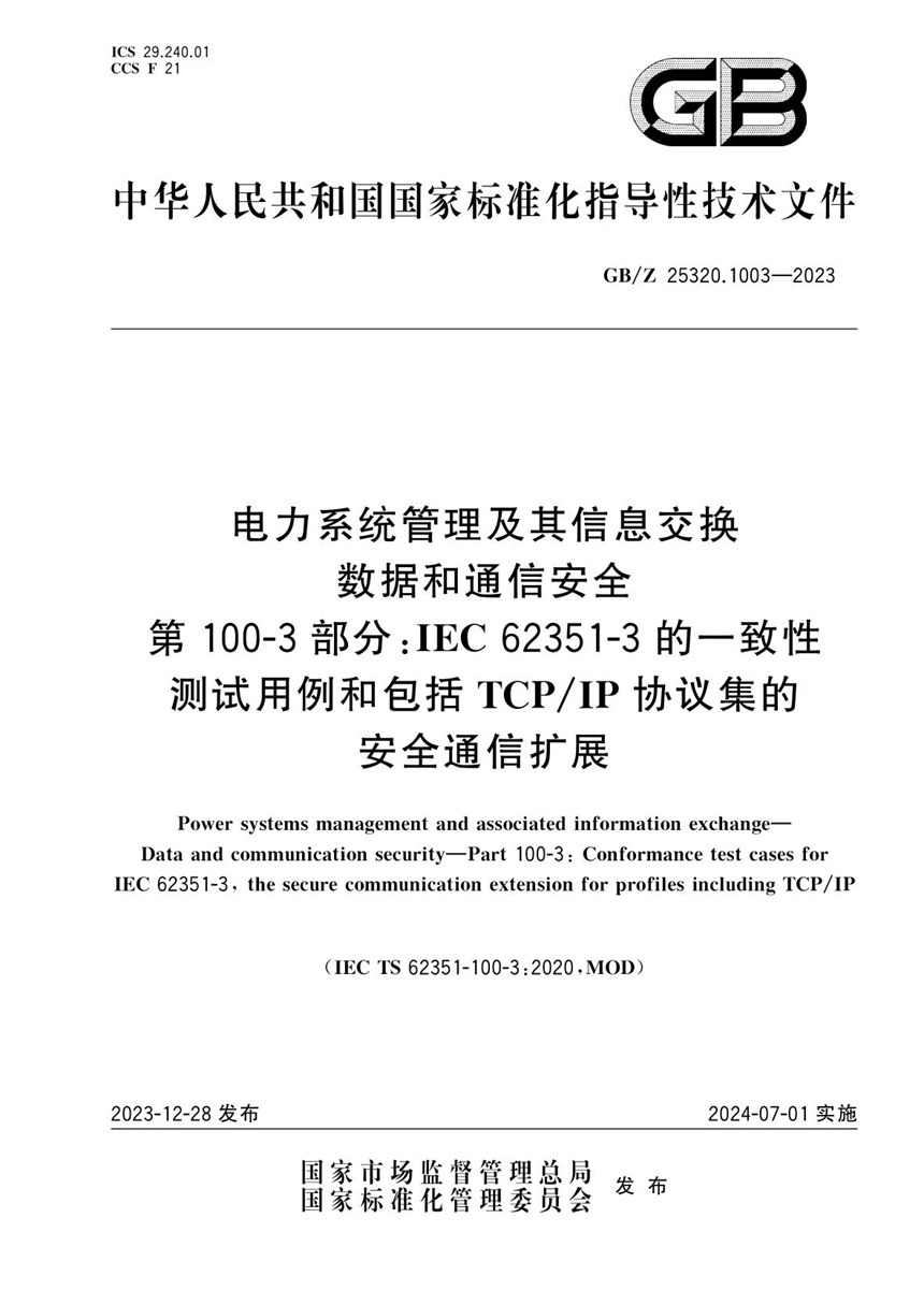 GBZ 25320.1003-2023 电力系统管理及其信息交换 数据和通信安全 第100-3部分：IEC 62351-3的一致性测试用例和包括TCPIP协议集的安全通信扩展