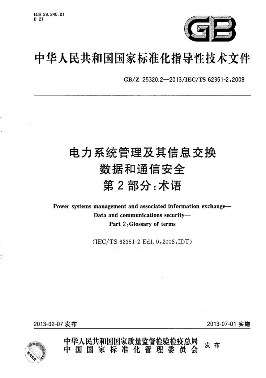 GBZ 25320.2-2013 电力系统管理及其信息交换  数据和通信安全  第2部分：术语