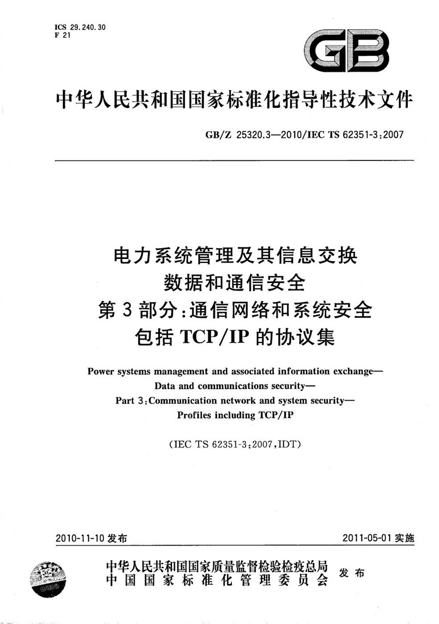 GBZ 25320.3-2010 电力系统管理及其信息交换  数据和通信安全  第3部分：通信网络和系统安全  包含TCPIP的协议集