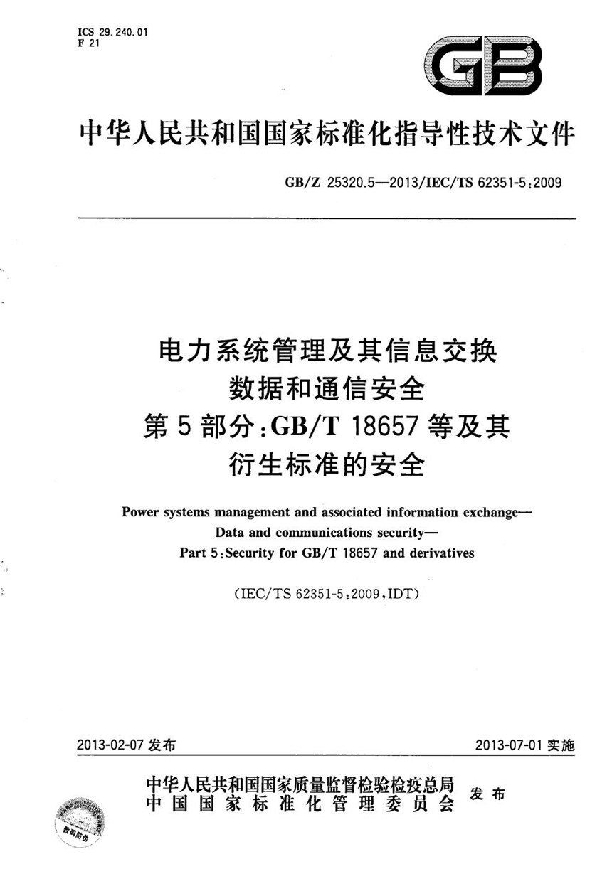 GBZ 25320.5-2013 电力系统管理及其信息交换  数据和通信安全  第5部分：GBT 18657等及其衍生标准的安全