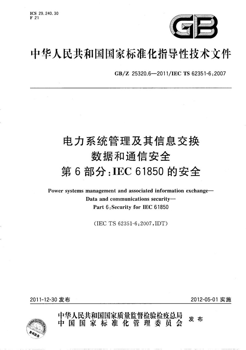 GBZ 25320.6-2011 电力系统管理及其信息交换  数据和通信安全  第6部分：IEC 61850的安全