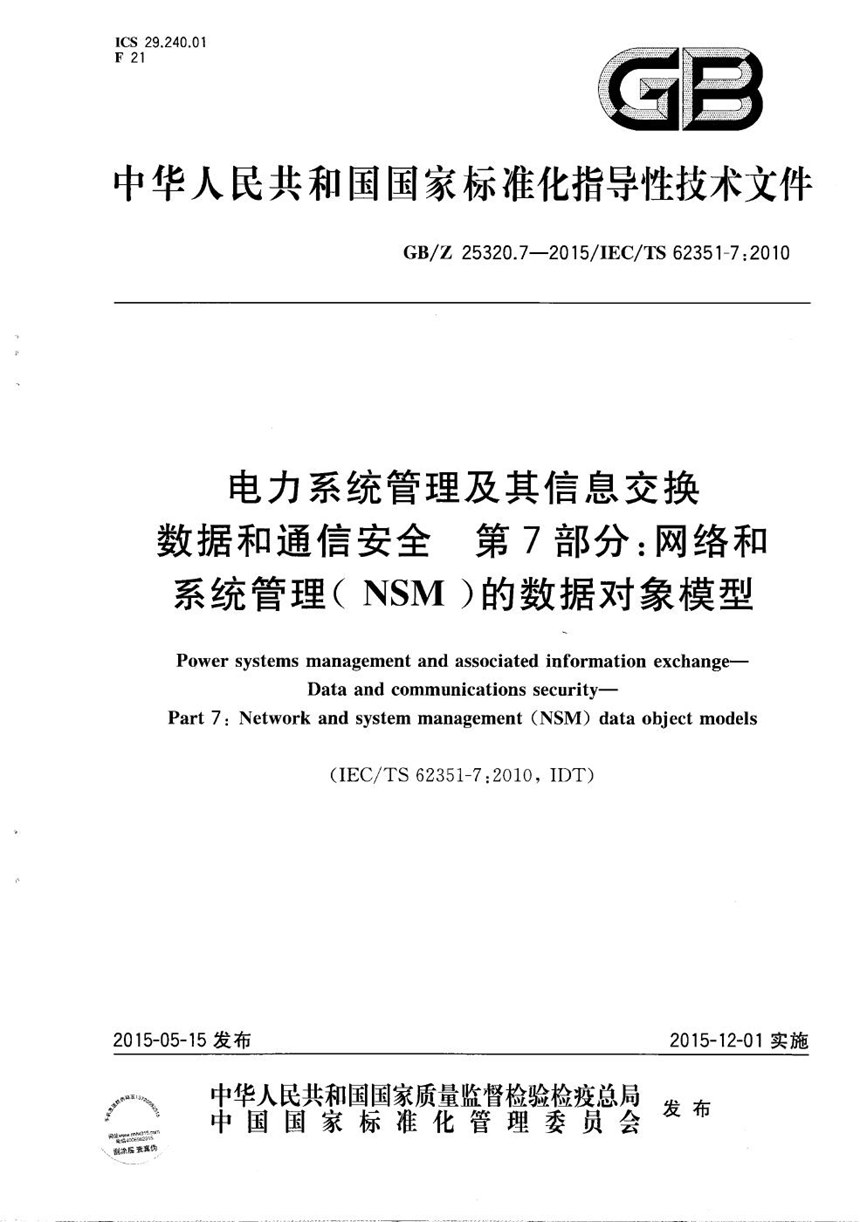 GBZ 25320.7-2015 电力系统管理及其信息交换  数据和通信安全  第7部分：网络和系统管理（NSM）的数据对象模型