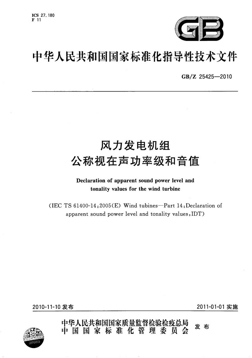 GBZ 25425-2010 风力发电机组  公称视在声功率级和音值