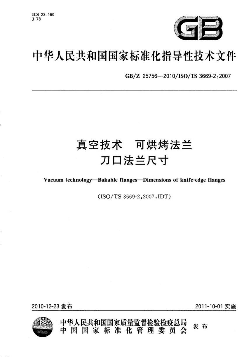 GBZ 25756-2010 真空技术  可烘烤法兰  刀口法兰尺寸