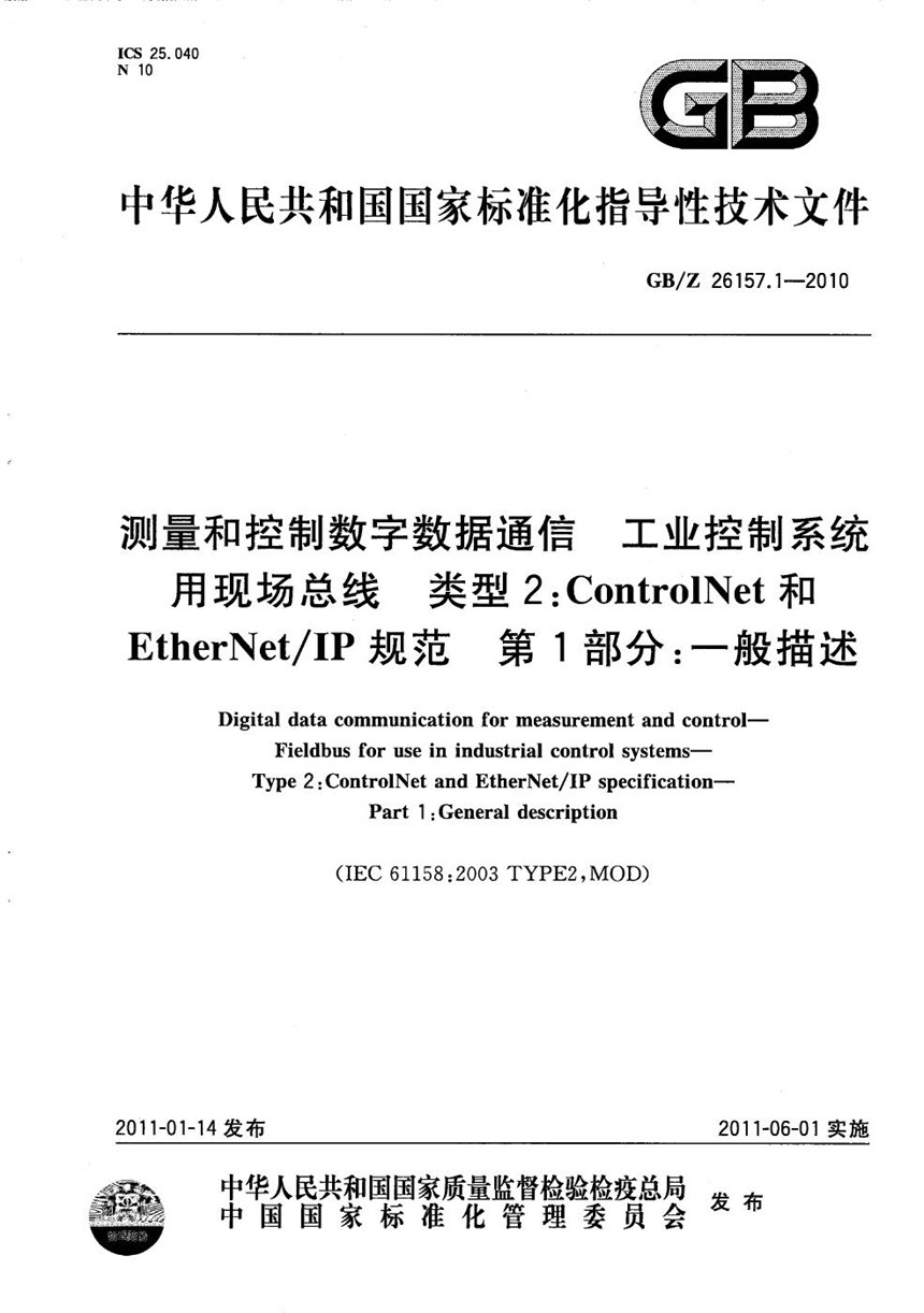 GBZ 26157.1-2010 测量和控制数字数据通信  工业控制系统用现场总线  类型2：ControlNet和EtherNetIP规范  第1部分：一般描述