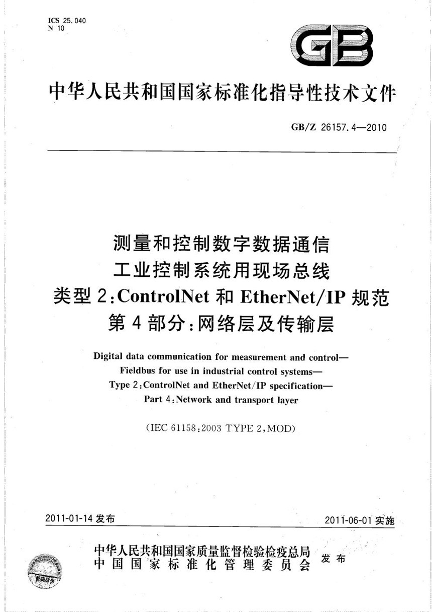 GBZ 26157.4-2010 测量和控制数字数据通信  工业控制系统用现场总线  类型2：ControlNet和EtherNetIP规范  第4部分：网络层及传输层