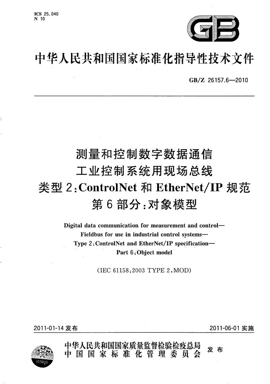 GBZ 26157.6-2010 测量和控制数字数据通信  工业控制系统用现场总线  类型2：ControlNet和EtherNetIP规范  第6部分：对象模型